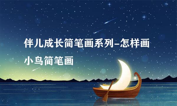 伴儿成长简笔画系列-怎样画小鸟简笔画