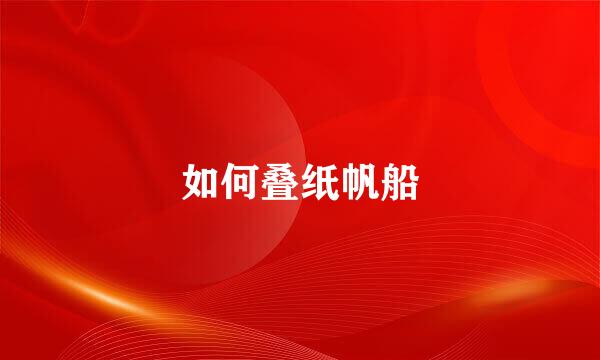 如何叠纸帆船
