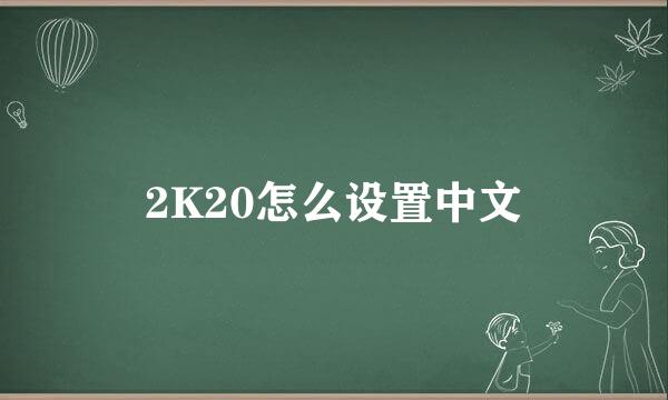2K20怎么设置中文
