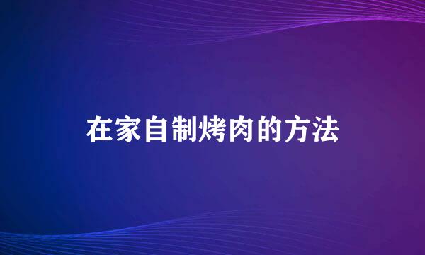 在家自制烤肉的方法