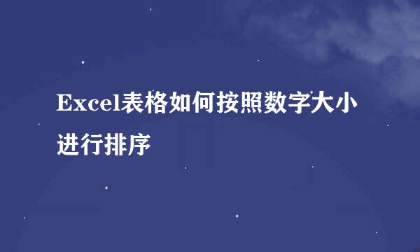 Excel表格如何按照数字大小进行排序