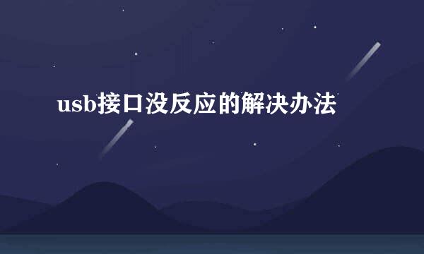 usb接口没反应的解决办法