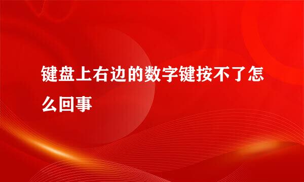 键盘上右边的数字键按不了怎么回事