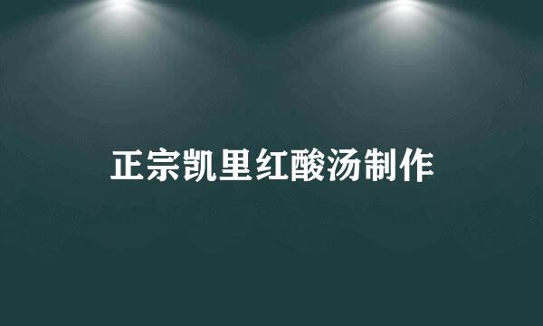 正宗凯里红酸汤制作