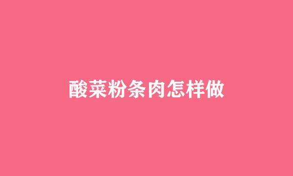酸菜粉条肉怎样做