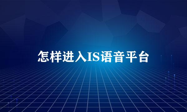 怎样进入IS语音平台