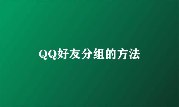 QQ好友分组的方法