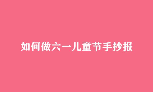 如何做六一儿童节手抄报