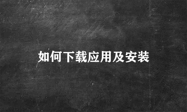 如何下载应用及安装