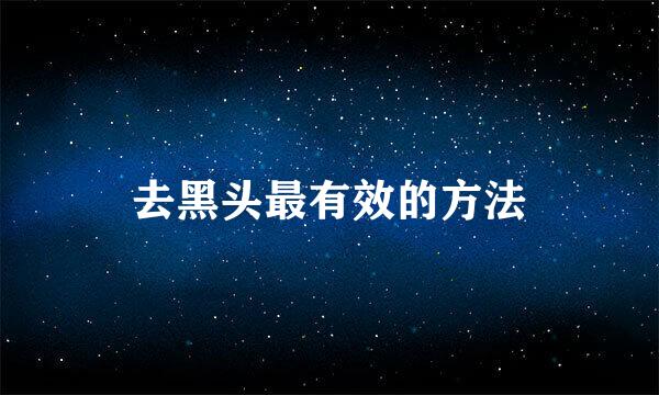 去黑头最有效的方法