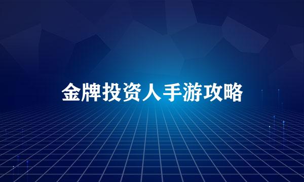 金牌投资人手游攻略