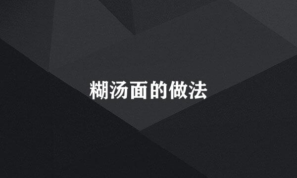 糊汤面的做法