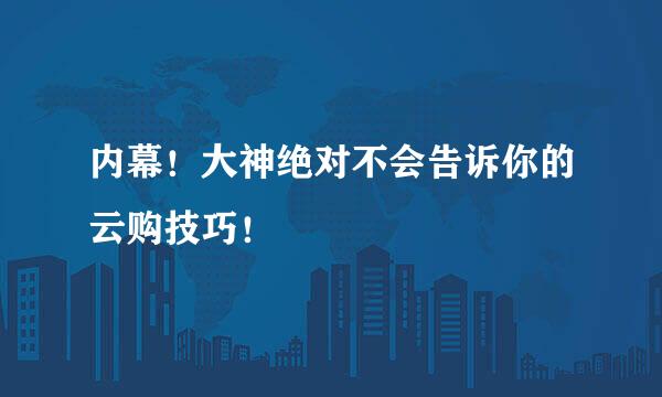 内幕！大神绝对不会告诉你的云购技巧！