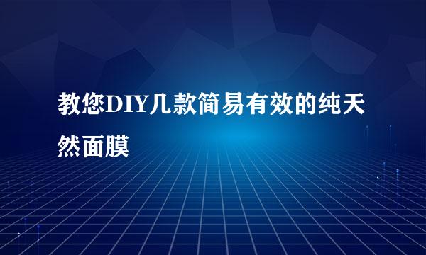 教您DIY几款简易有效的纯天然面膜