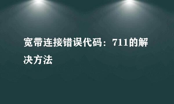 宽带连接错误代码：711的解决方法
