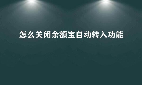 怎么关闭余额宝自动转入功能