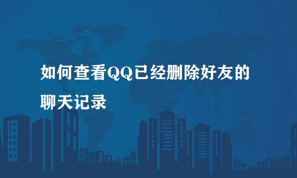 如何查看QQ已经删除好友的聊天记录