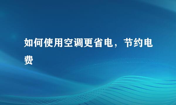 如何使用空调更省电，节约电费