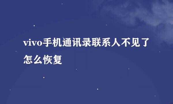 vivo手机通讯录联系人不见了怎么恢复