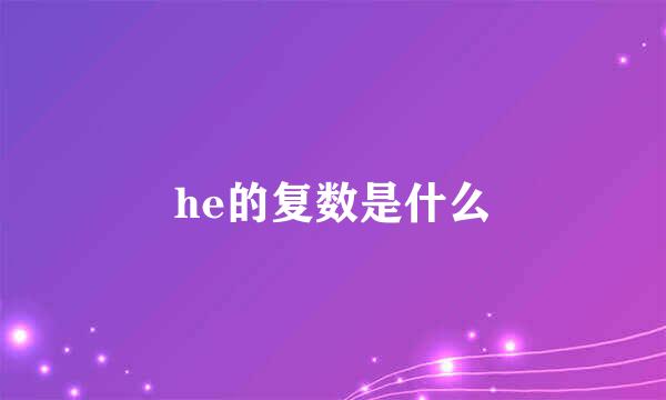 he的复数是什么