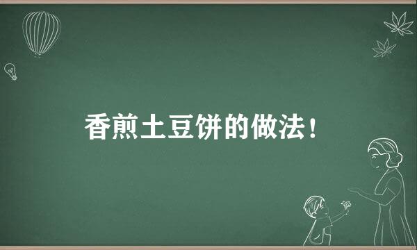 香煎土豆饼的做法！