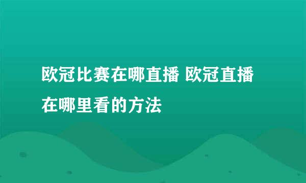 欧冠比赛在哪直播 欧冠直播在哪里看的方法