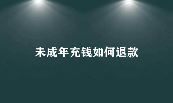 未成年充钱如何退款