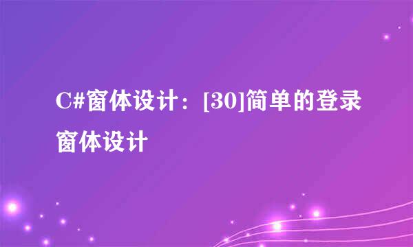 C#窗体设计：[30]简单的登录窗体设计