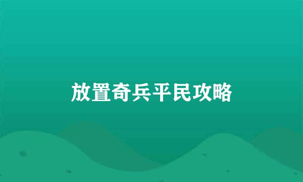 放置奇兵平民攻略