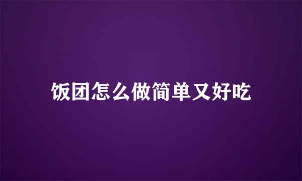 饭团怎么做简单又好吃