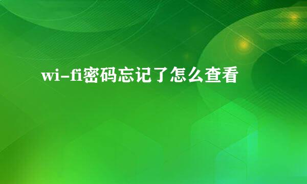 wi-fi密码忘记了怎么查看