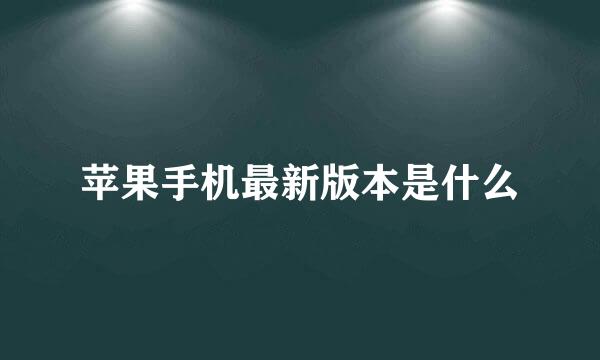 苹果手机最新版本是什么