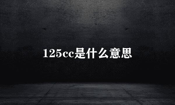 125cc是什么意思