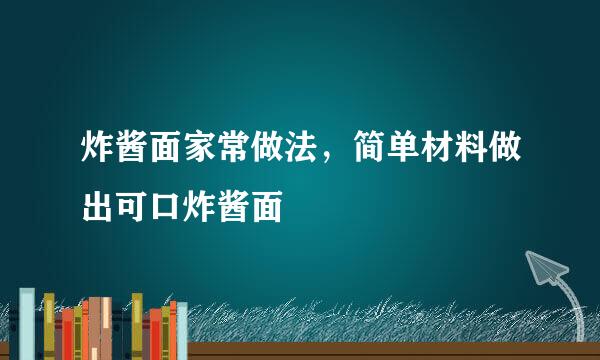 炸酱面家常做法，简单材料做出可口炸酱面