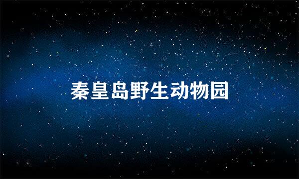 秦皇岛野生动物园