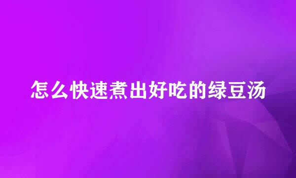 怎么快速煮出好吃的绿豆汤