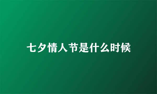 七夕情人节是什么时候