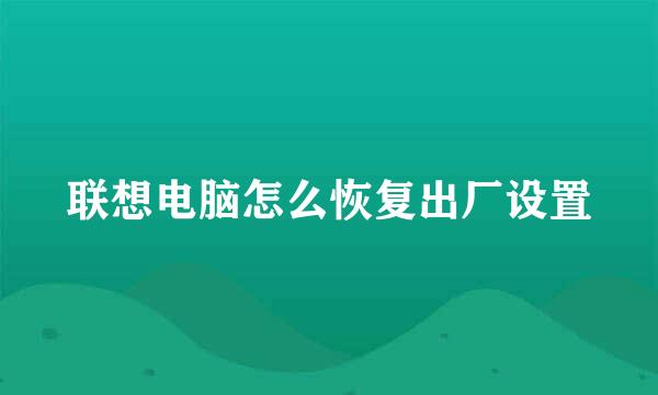 联想电脑怎么恢复出厂设置