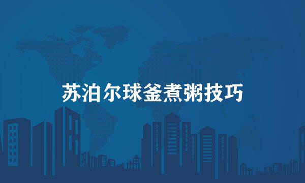 苏泊尔球釜煮粥技巧