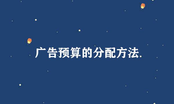 广告预算的分配方法