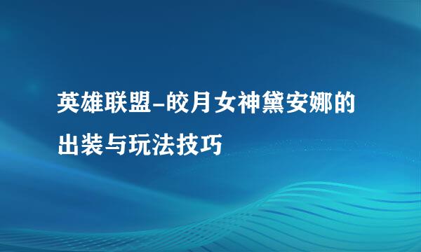 英雄联盟-皎月女神黛安娜的出装与玩法技巧