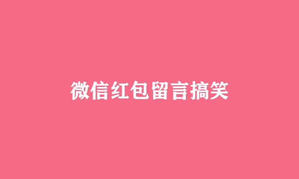 微信红包留言搞笑
