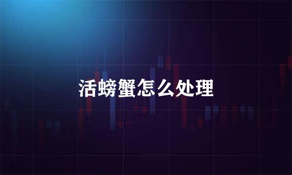 活螃蟹怎么处理