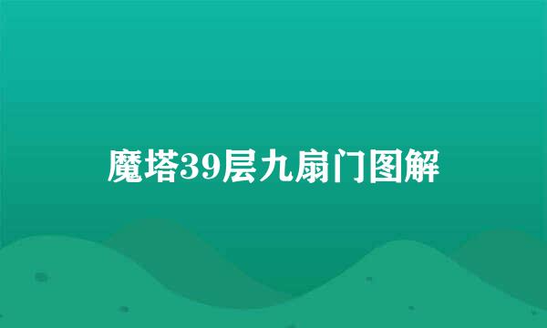魔塔39层九扇门图解