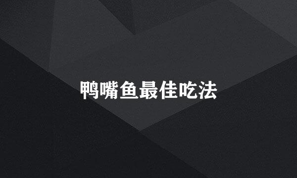 鸭嘴鱼最佳吃法