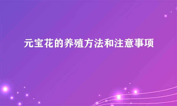 元宝花的养殖方法和注意事项