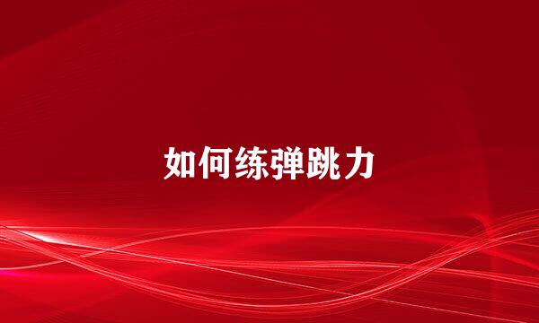 如何练弹跳力