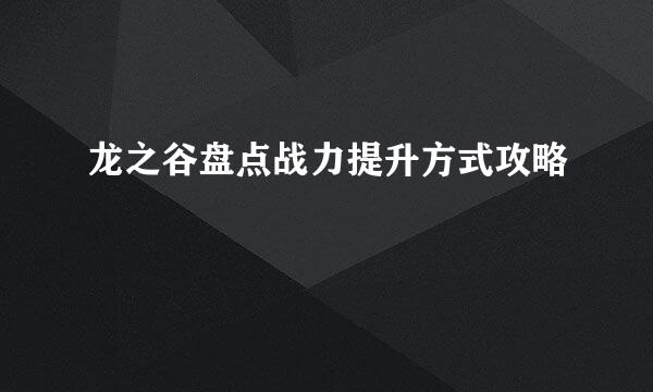龙之谷盘点战力提升方式攻略