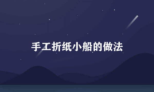 手工折纸小船的做法