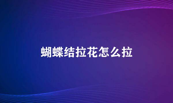 蝴蝶结拉花怎么拉